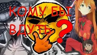 КОМУ БЫ ТЫ ВДУЛ ? ТИР ЛИСТ (ВСЕМ  ПЕРСОНАЖАМ 13млрд ЛЕТ)