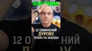 Павел Дуров получил серьезные обвинения! ТЕПЕРЬ ТЫ ЗНАЕШЬ! #shorts