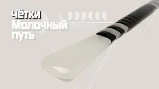 Перекидные четки - Молочный путь