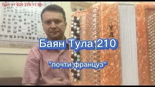 Баян Тула 210. Сильный розлив..