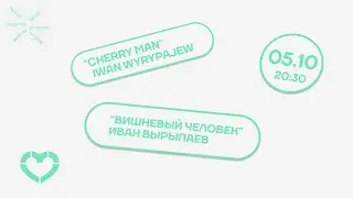Вишнёвый человек. Иван Вырыпаев. Эхо Любимовки в Варшаве. Октябрь 2024