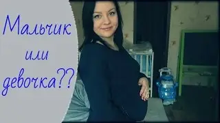 Беременность 20 недель | Пол ребёнка