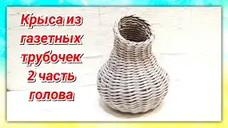 Плетем Крысу онлайн из газетных трубочек 2!