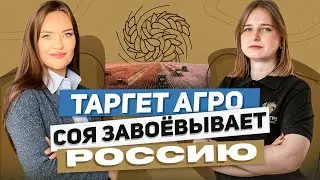 ОСОБЕННОСТИ ВЫРАЩИВАНИЯ СОИ. АГРОТЕХНОЛОГИИ. СЕЛЬСКОЕ ХОЗЯЙСТВО. ГК «ТАРГЕТ АГРО».
