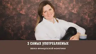 Как понять фрацузов. 3  самых важных звука французского языка