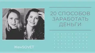 20 + способов заработать ДЕНЬГИ.