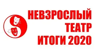 Невзрослый театр. Итоги