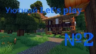 Уютный Let's play №2