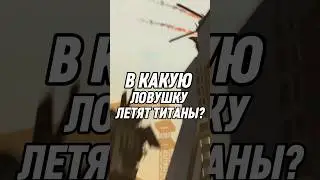 В КАКУЮ ЛОВУШКУ ЛЕТЯТ ТИТАНЫ 