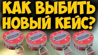 КАК ПОЛУЧИТЬ НОВЫЙ КЕЙС В TEAM FORTRESS 2 / SUMMER CASE 2021