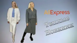 Шерстяные новинки с Aliexpress. С примеркой