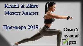 Keneli & Zhiro   Может Хватит, Премьера 2019