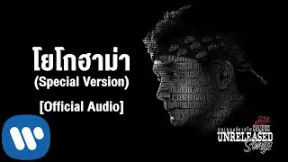 พงษ์สิทธิ์ คำภีร์ - โยโกฮาม่า (Special Version)【Official Audio】