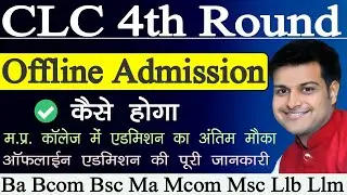 MP College UG PG CLC 4th Round Offline Admission Process // CLC 4th Round में Admission कैसे होगा
