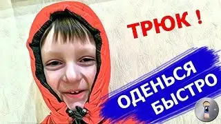 Как за секунду одеть ребенка? Трюки в стиле Zach King