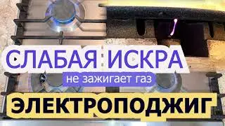 Слабая искра не зажигает газ на плите