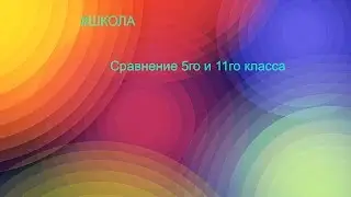 Сравнение 5го и 11го класса