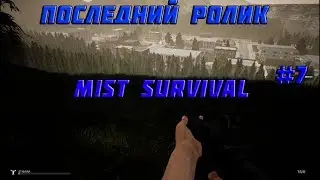Что!? Последний ролик по Mist Survival? Нееееееет!!!!! #7