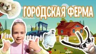 Аринка и Городская Ферма на ВДНХ - Отдых в Москве - Куда сходить. Видео для детей.