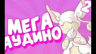 Пиксельмонский летсплей #2 мега аудино и куча мастерболов
