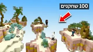 הכנסתי 100 שחקנים למפת סקיי וורס! (זכו ב-1,000 שקל)