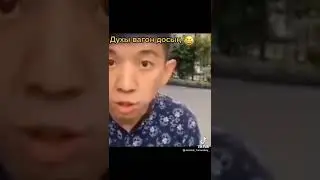 Духы вагон