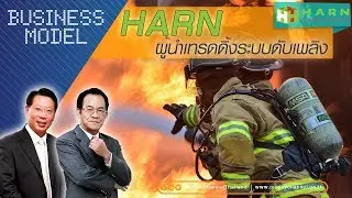 Business Model | HARN ผู้นำเทรดดิ้งระบบดับเพลิง #19/09/18