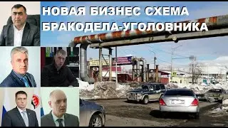 Бизнес выкрутасы бракодела-уголовника