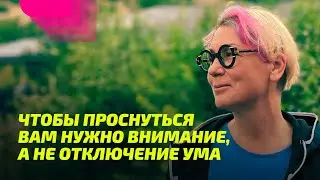 Чтобы проснуться, вам нужно внимание, а не отключение ума.