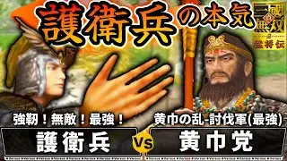 【真・三國無双2】護衛兵の本気 黄巾の乱(討伐軍)【味方全員生還＆敵武将全撃破】