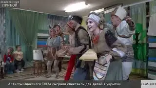 Артисты Одесского ТЮЗа сыграли спектакль для детей в укрытии