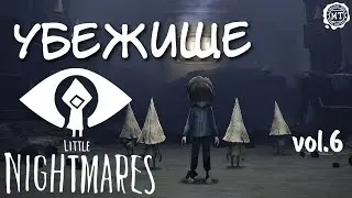 Little Nightmares (2021) vol.6 ► Убежище (все бутылки и номы)
