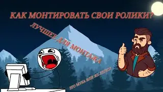 КАК ДЕЛАТЬ МОНТАЖ НА ТЕЛЕФОНЕ?