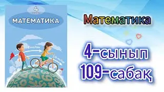 Математика 4-сынып 109-сабақ