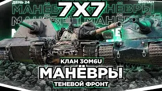 МАНЁВРЫ - КЛАН 3OM6U 🔥ФИНАЛЬНЫЙ ДЕНЬ 24-х ДНЕВНОГО ПОРНО🔥 ДЕНЬ 24