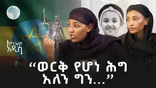 " እንደ ሴት ያልተጠቃ የለም" | ምን አለሽ አዲስ @ArtsTvWorld