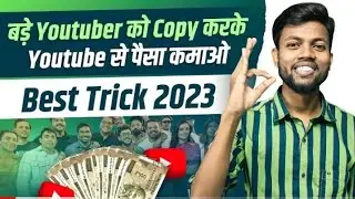 बड़े Youtuber को Copy करके Youtube से पैसे कमाओ | How to Grow Your Youtube Channel Fast 2023