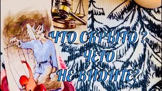 ЧТО СКРЫТО ОТ ВАС ⁉️ ЧЕГО ВЫ НЕ ВИДИТЕ ⁉️ | ТАРО