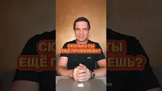 Сколько ты еще проживешь?
