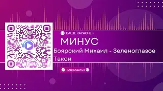 Боярский Михаил - Зеленоглазое Такси (КАРАОКЕ МИНУС)