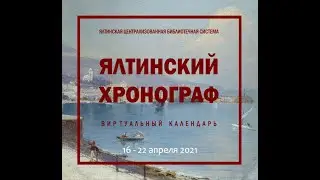 ЯЛТИНСКИЙ ХРОНОГРАФ Выпуск 16. 16 - 22 апреля
