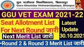 GGU VET EXAM 2021 | SEAT ALLOTMENT LIST FOR NEXT ROUND जारी | Latest Update | GGU Admission 2021-22