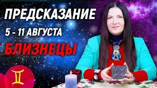 БЛИЗНЕЦЫ ♊- РАСКЛАД на 5 - 11 августа☀️ЛЕТО 2024🍒