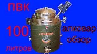 Обзор ПВК Алковар 100 литров