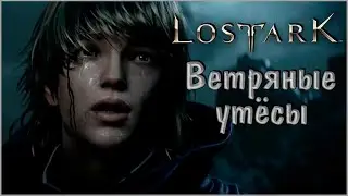 LOST ARK #25 Ветряные утёсы