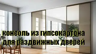 консоль из гипсокартона для раздвижных дверей