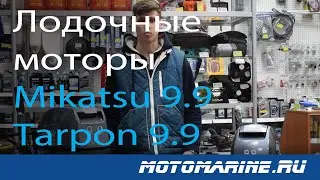 Китайские лодочные моторы Mikatsu 9.9 и Tarpon 9.9/ сравнение