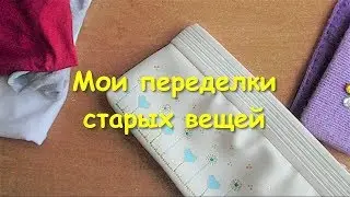 Мои переделки старых вещей - футболки, клатч, чехол.