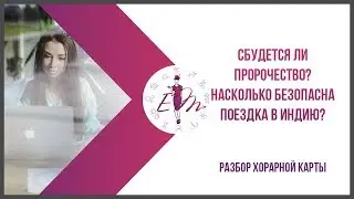 Сбудется ли пророчество? Разбор хорарной карты про безопасность.