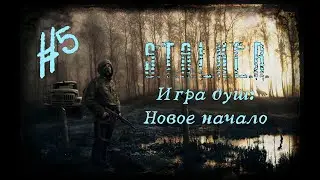 Непонятная ситуация | Сталкер Игра душ: новое начало #5